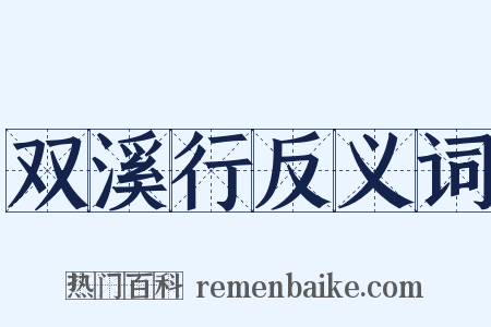 双溪行反义词是什么意思的图片